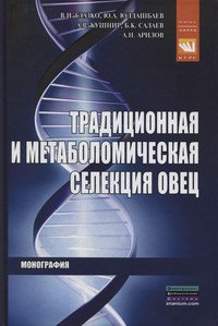 Традиционная и метаболомическая селекция овец: Монография