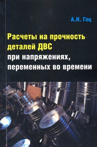 Расчеты на прочность деталей ДВС при напряжениях, переменных во времени: Учебное пособие