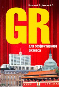 GR для эффективного бизнеса