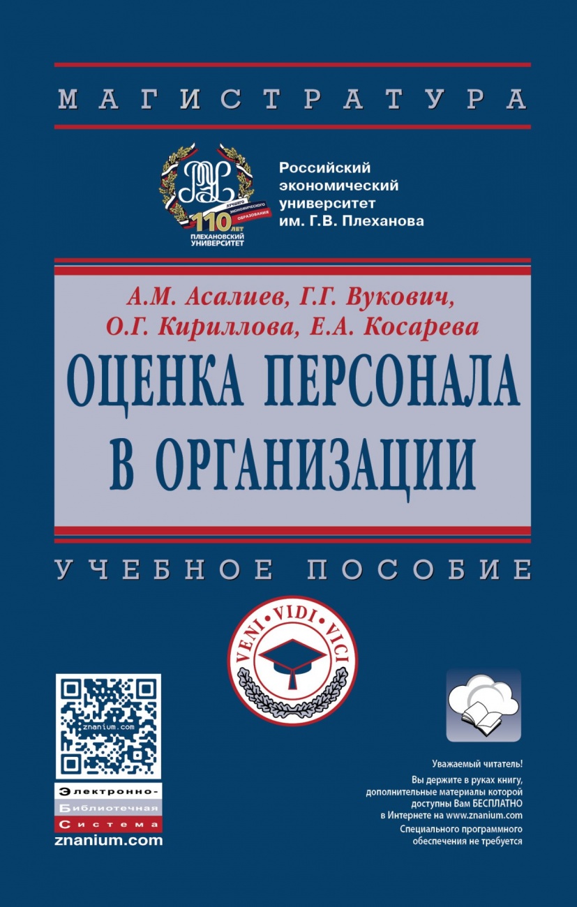 Оценка персонала в организации: Учебное пособие