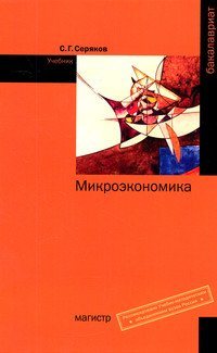Микроэкономика: Учебник