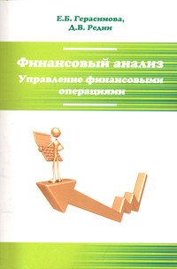 Финансовый анализ. Управление финансовыми операциями: Учебное пособие