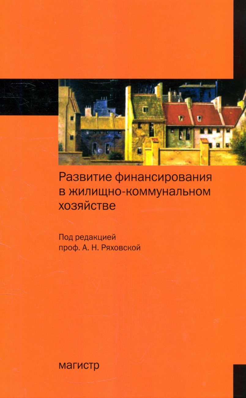 Развитие финансирования в жилищно-коммунальном хозяйстве: Монография