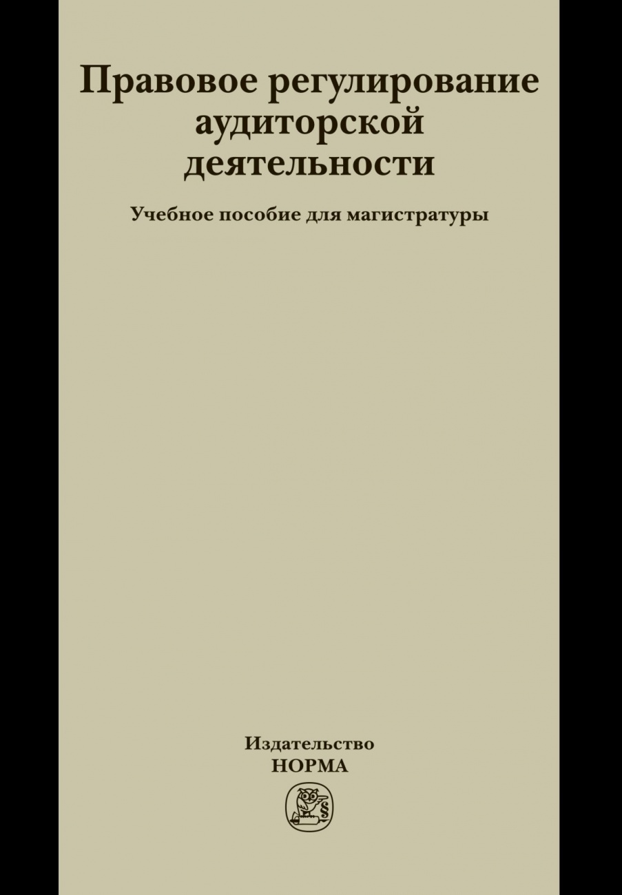 Правовое регулирование аудиторской деятельности: Учебное пособие для магистратуры