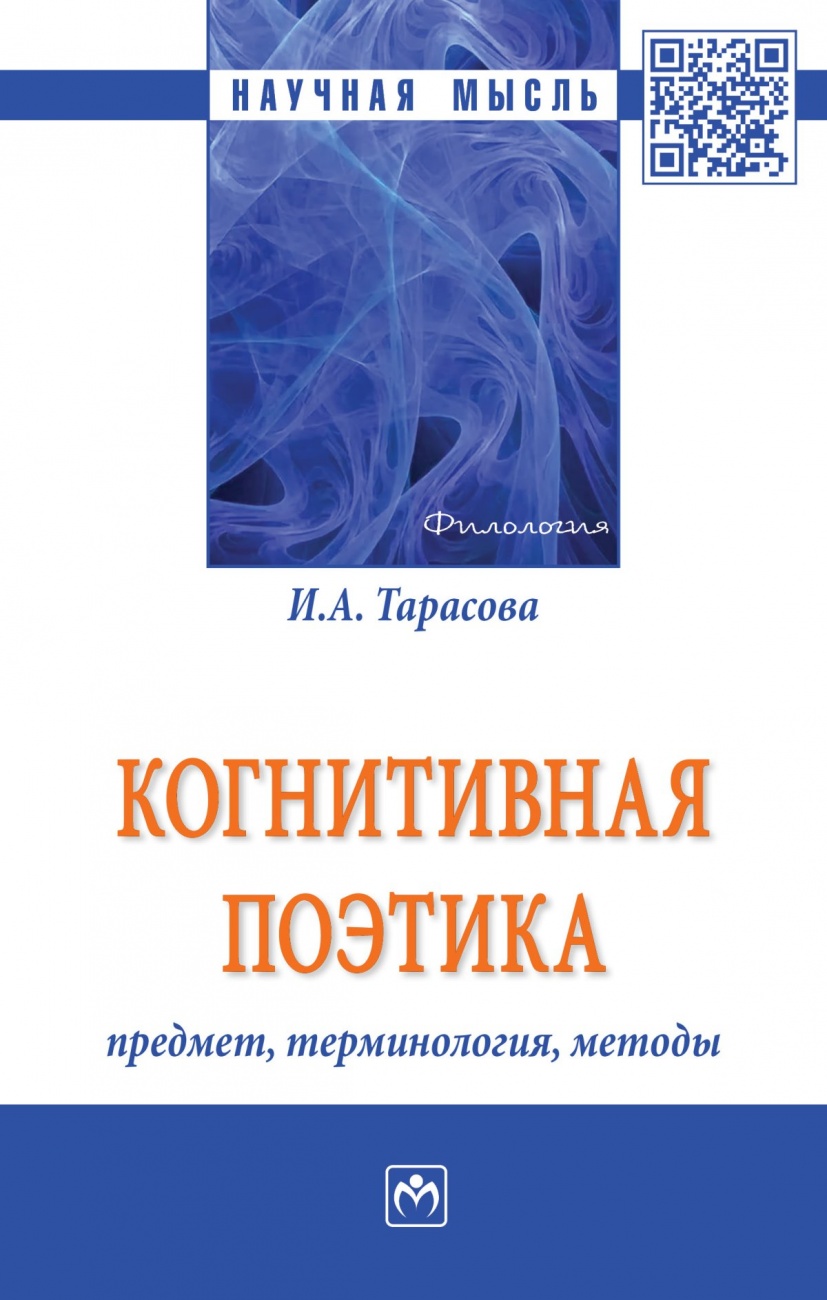 Когнитивная поэтика: предмет, терминология, методы: Монография