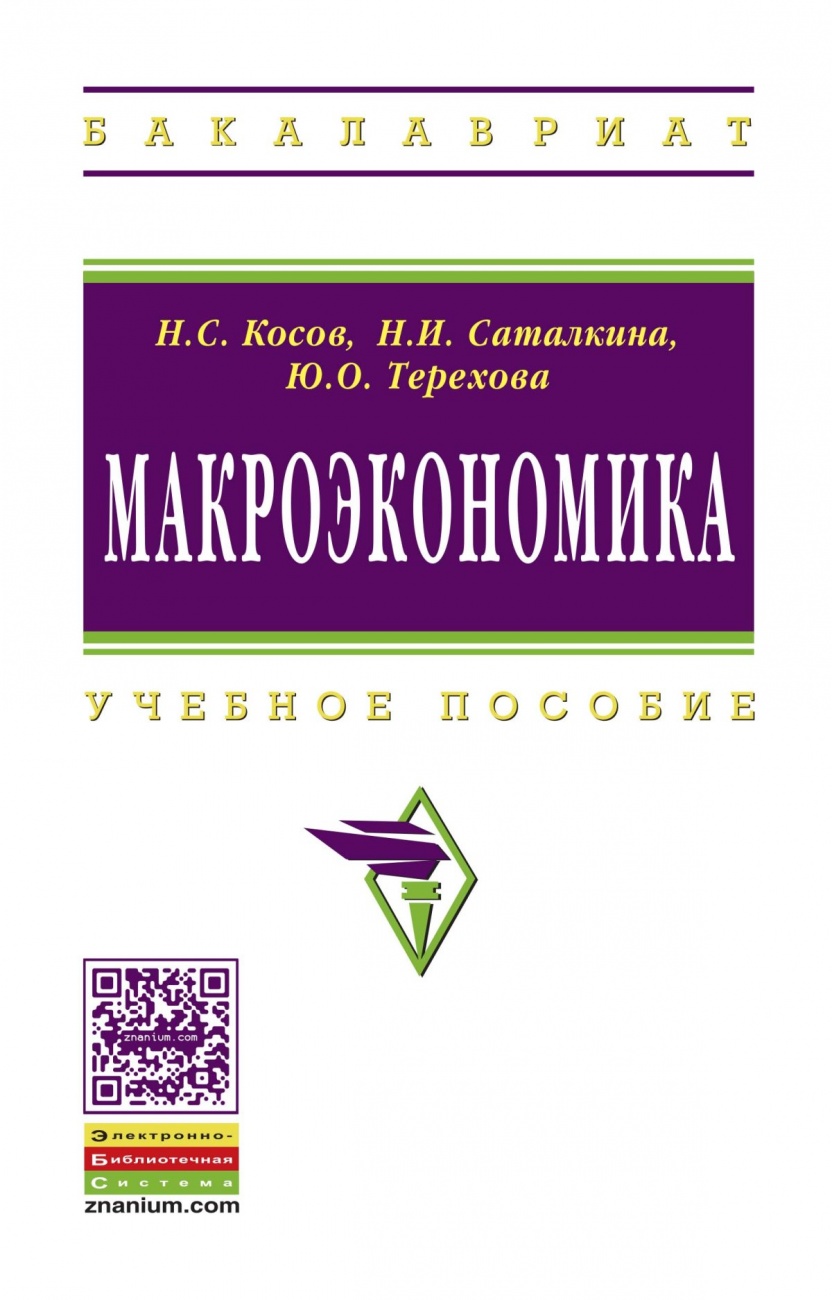 Макроэкономика: Учебное пособие