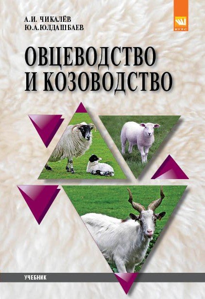 Овцеводство и козоводство: Учебник