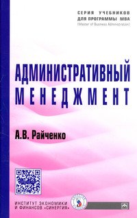 Административный менеджмент: Учебник