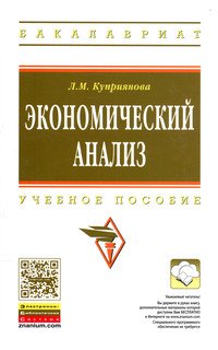 Экономический анализ: Учебное пособие