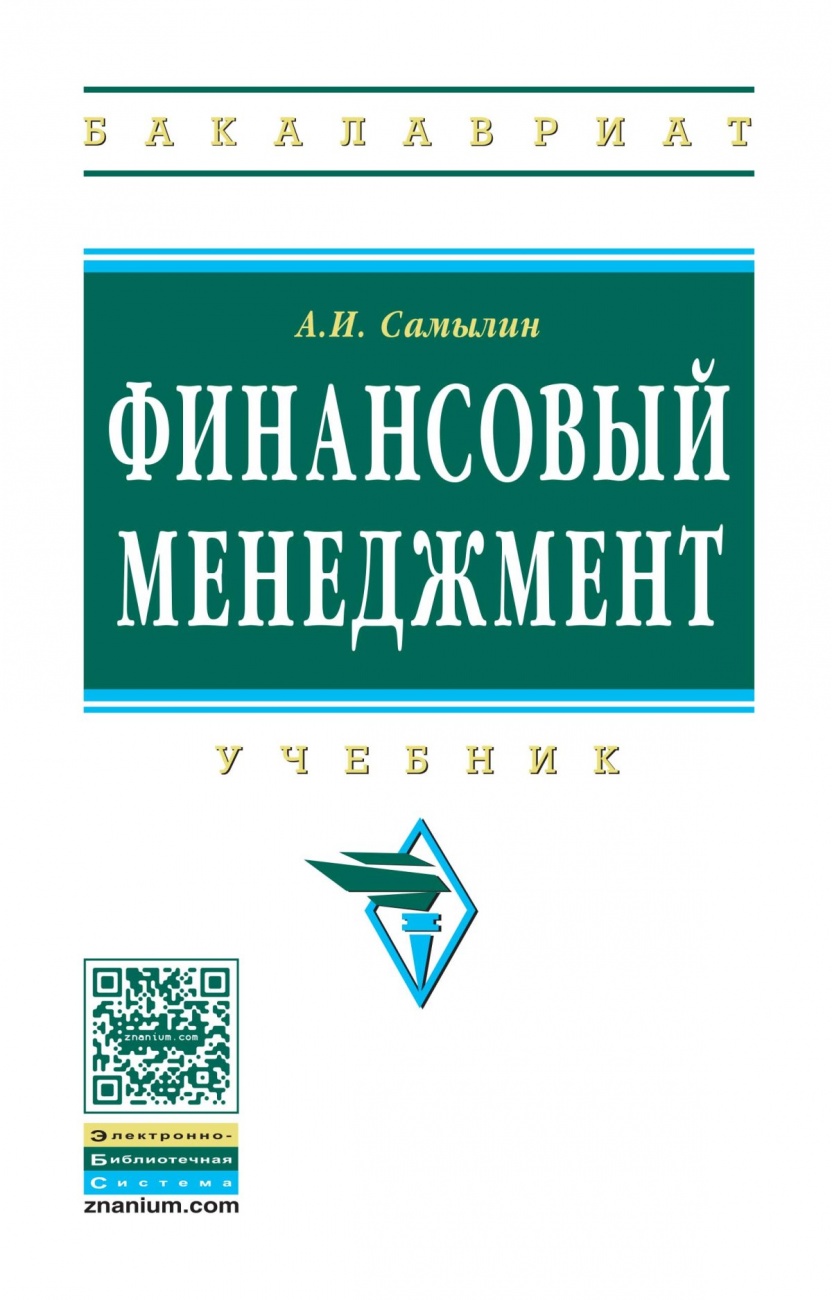 Финансовый менеджмент: Учебник