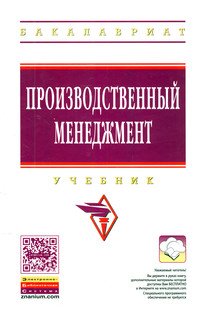 Производственный менеджмент: Учебник