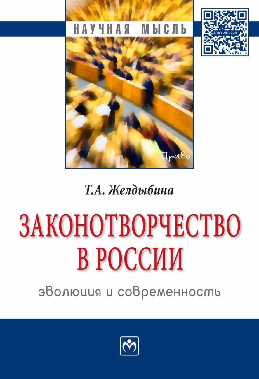 Законотворчество в России: эволюция и современность: Монография