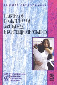 Практикум по материалам для одежды и конфекционированию: Учебное пособие
