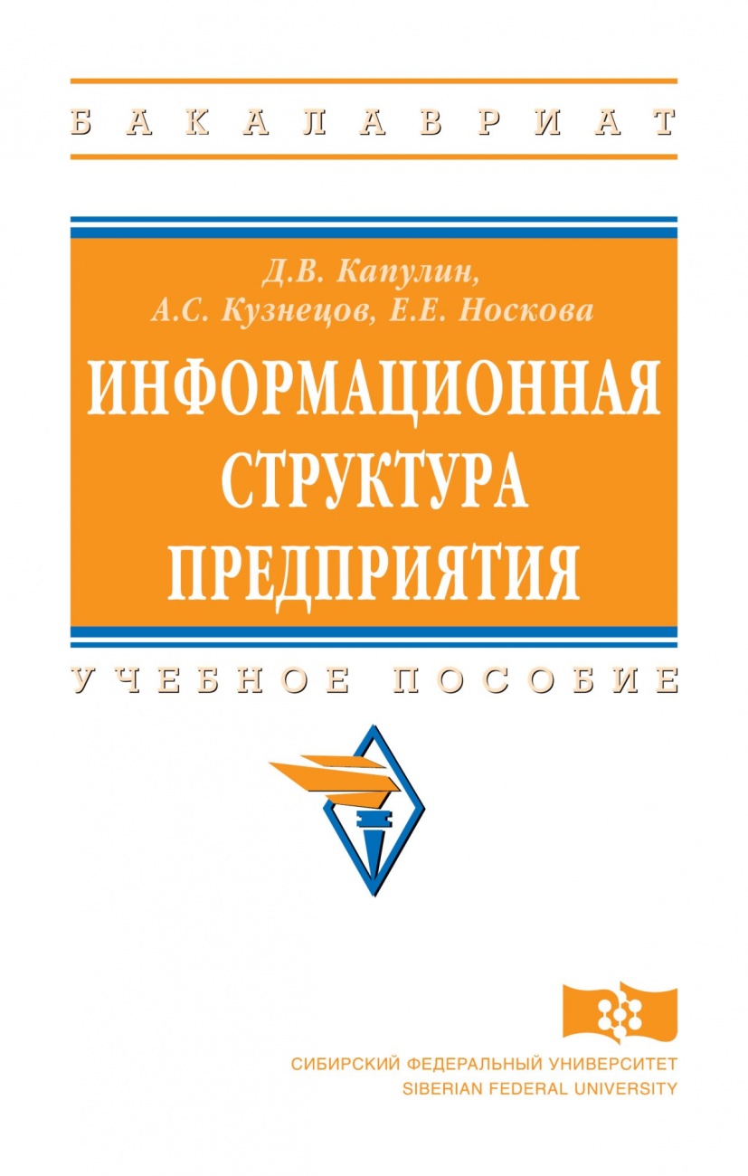 Информационная структура предприятия: Учебное пособие