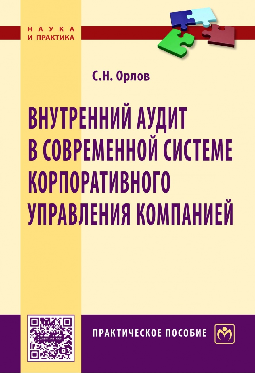 Внутренний аудит в современной системе корпоративного управления компанией: Практическое пособие