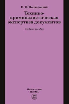 Технико-криминалистическая экспертиза документов: Учебное пособие