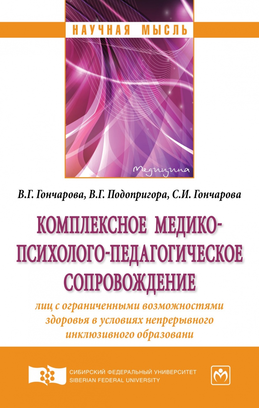 Комплексное медико-психолого-педагогическое сопровождение лиц с ограниченными возможностями здоровья в условиях непрерывного инклюзивного образования: Монография