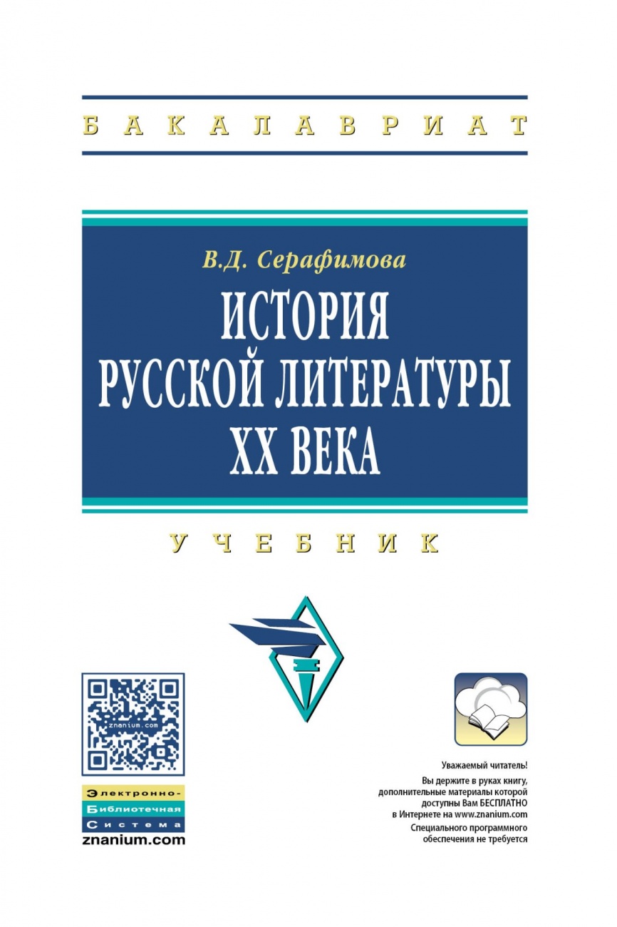 История русской литературы XX века: Учебник