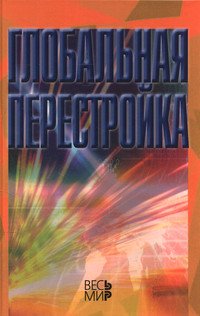 Глобальная перестройка