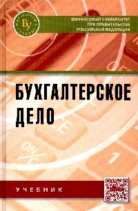 Бухгалтерское дело: Учебник