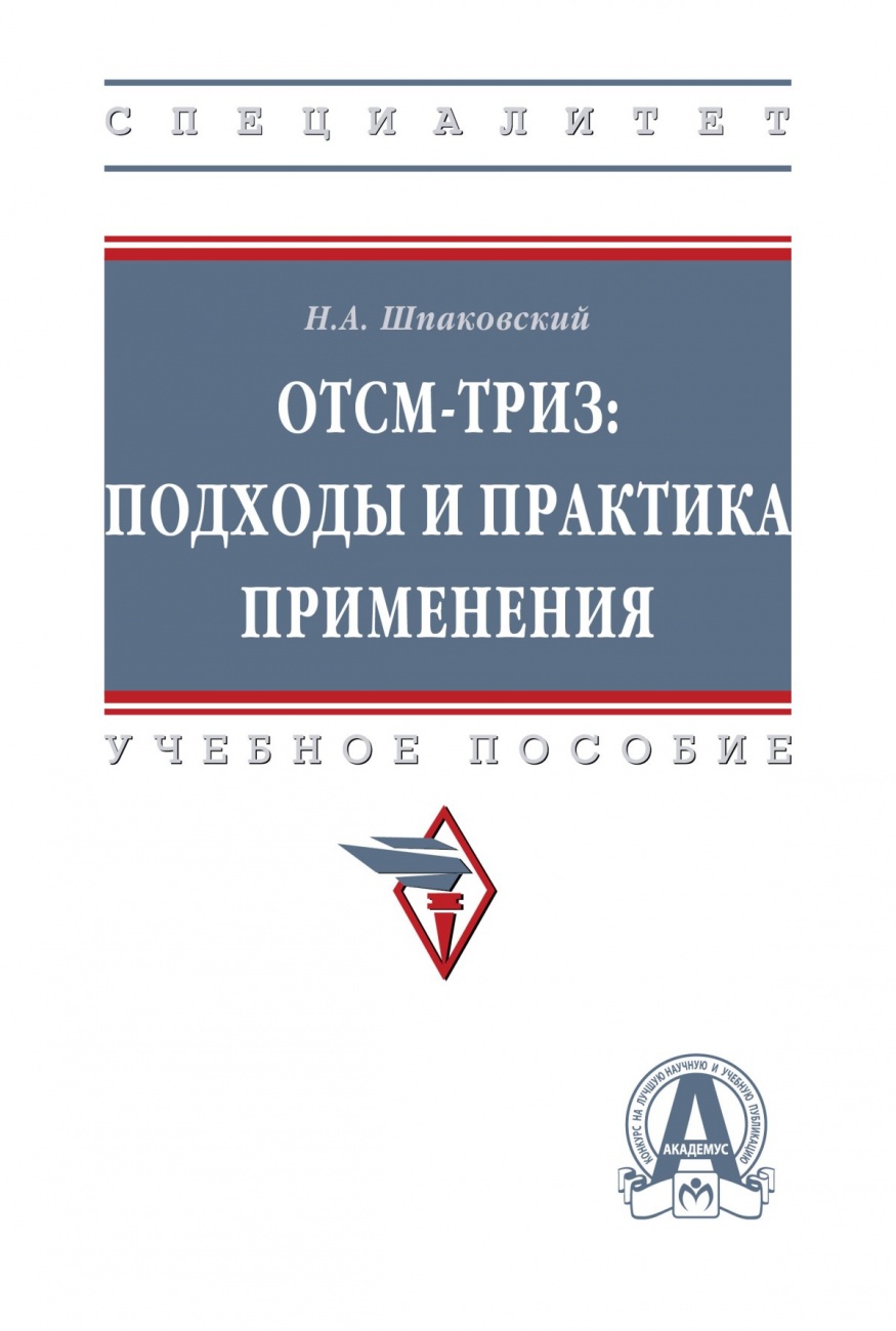 ОТСМ-ТРИЗ: подходы и практика применения: Учебное пособие