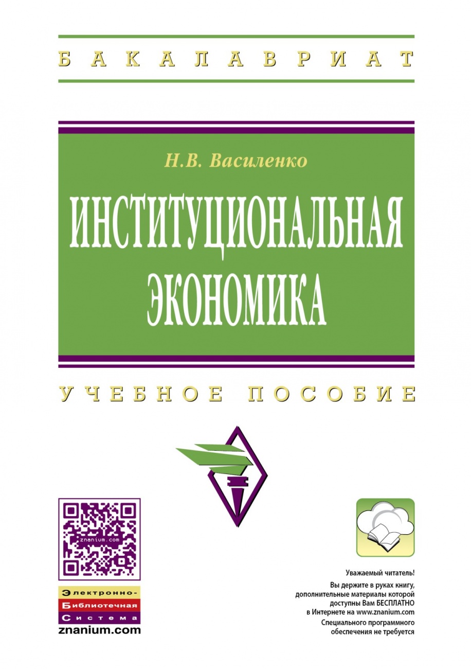 Институциональная экономика: Учебное пособие