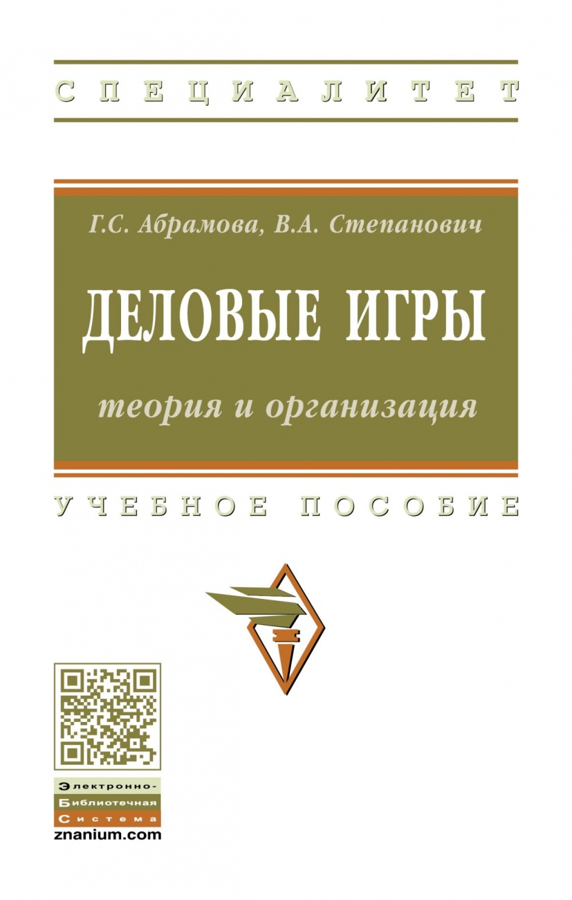 Деловые игры: теория и организация: Учебно-методическое пособие