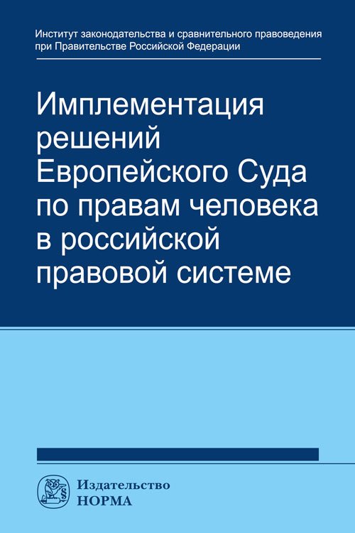 Имплементация решений Европейского Суда по правам человека в российской системе: концепции, правовые подходы и практика обеспечения