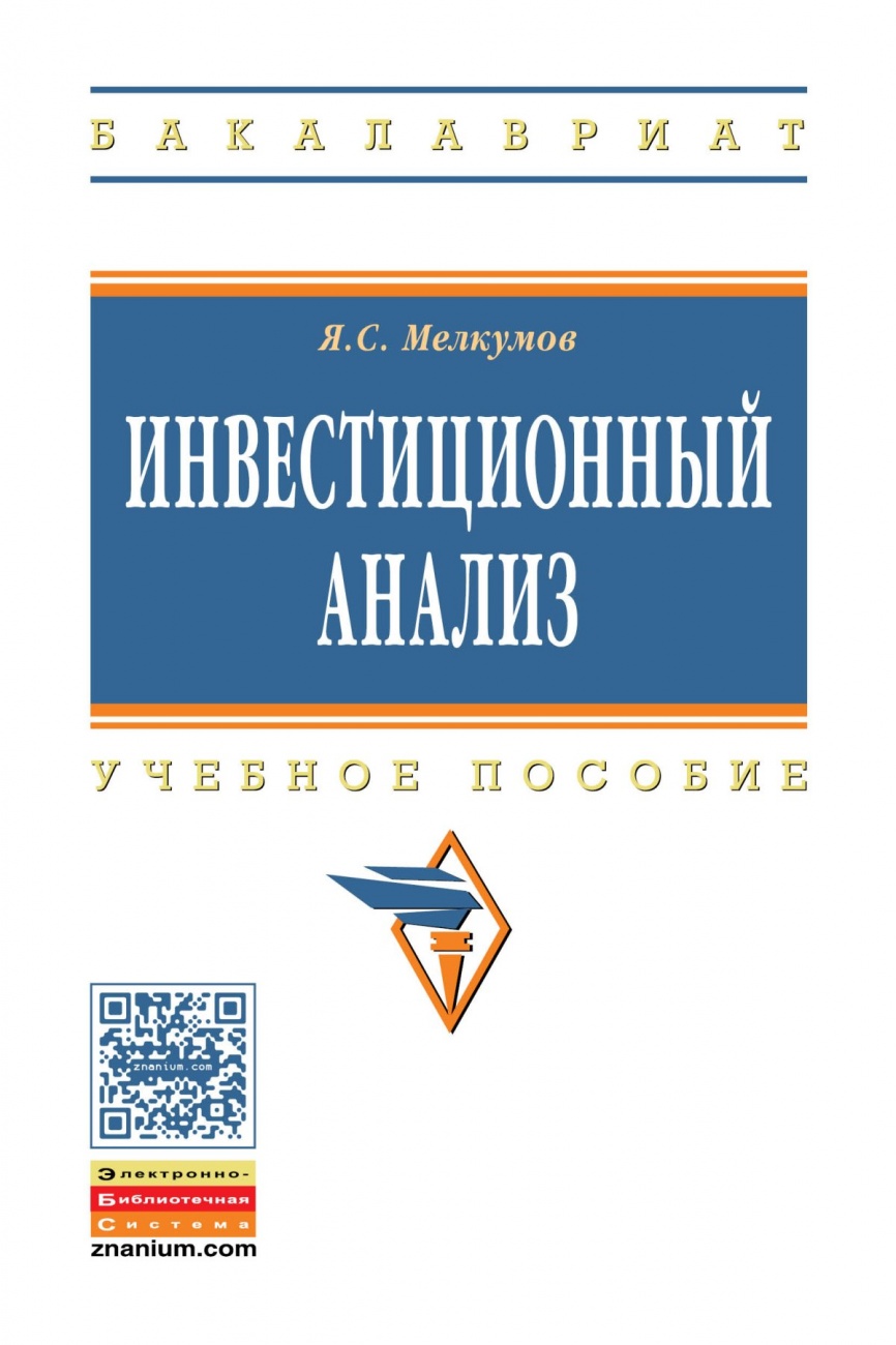 Инвестиционный анализ: Учебное пособие