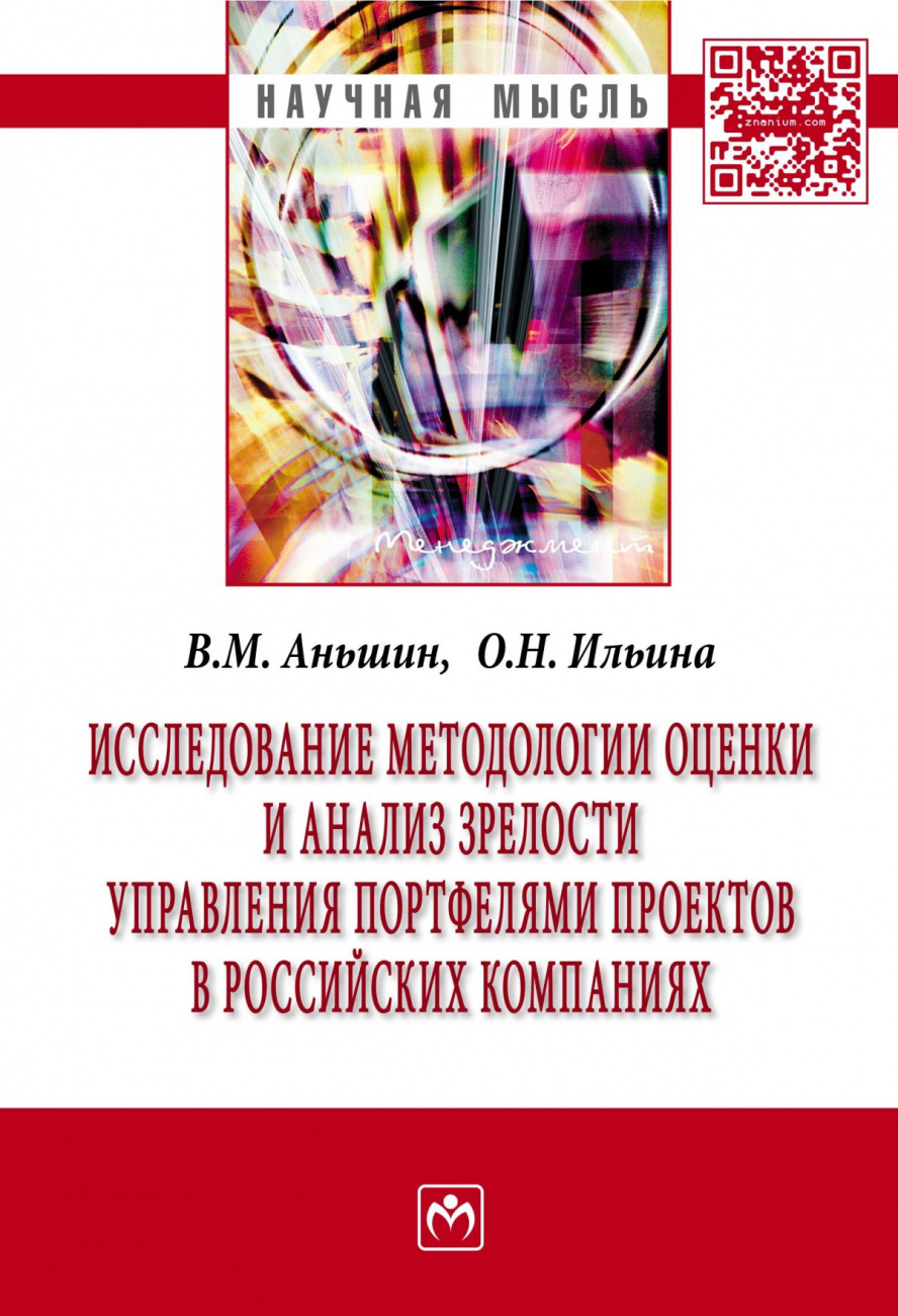 Исследование методологии оценки и анализ зрелости управления портфелями проектов в российских компаниях