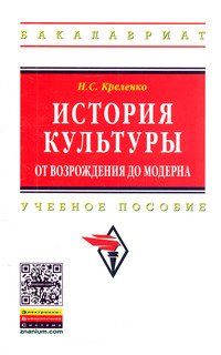 История культуры: от Возрождения до модерна: Учебное пособие