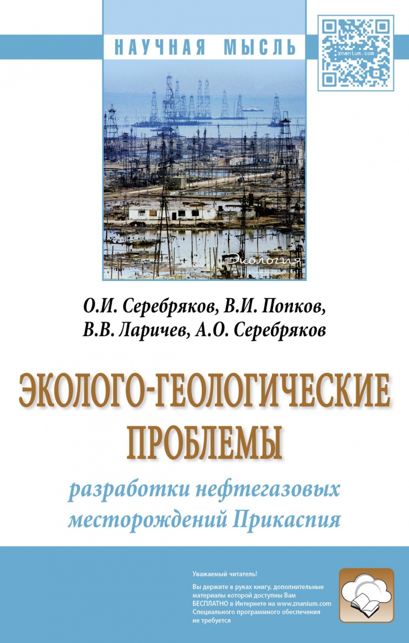 Эколого-геологические проблемы разработки нефтегазовых месторождений Прикаспия: Монография