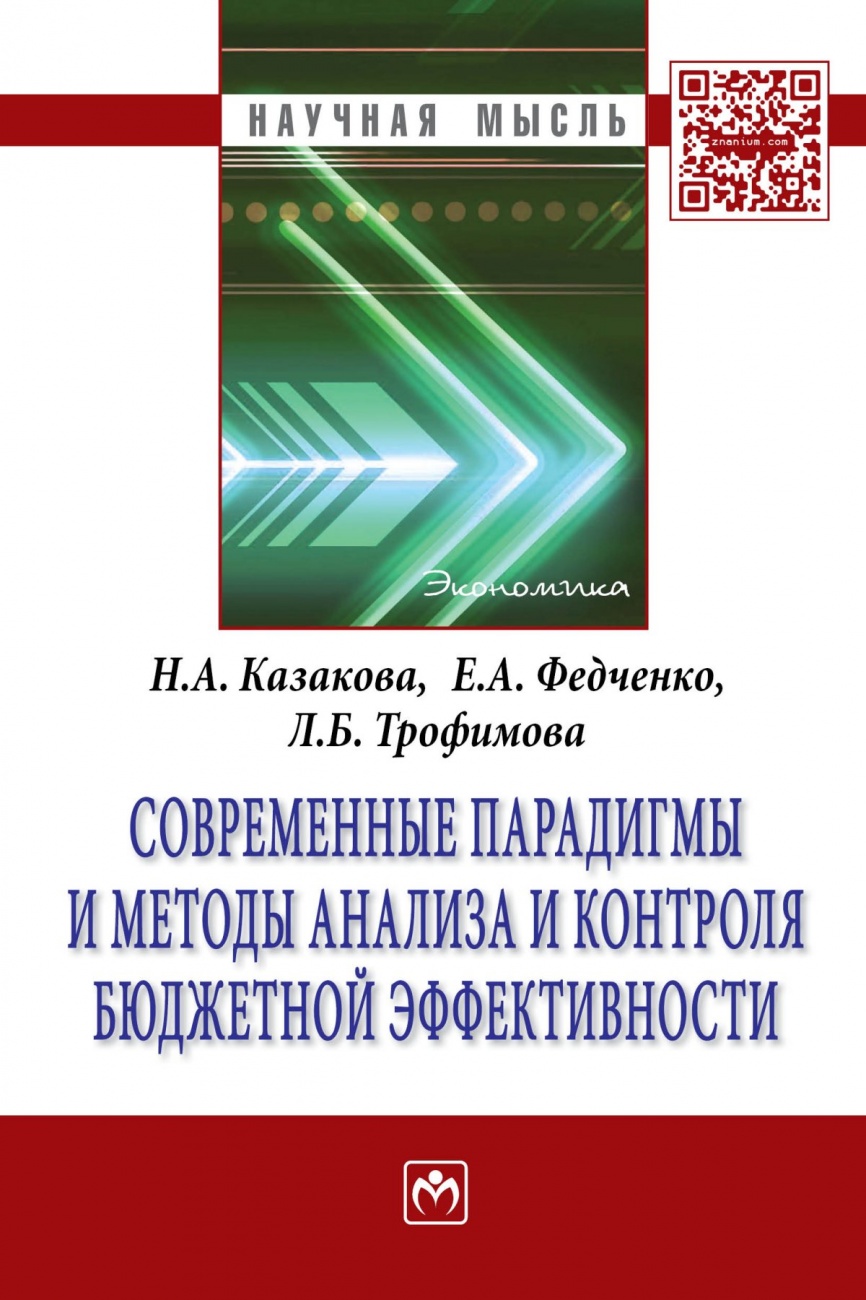 Современные парадигмы и методы анализа и контроля бюджетной эффективности: Монография