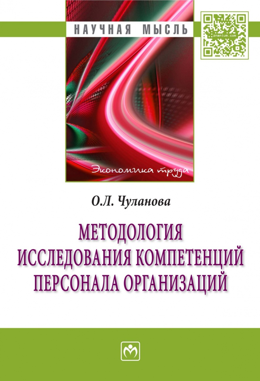 Методология исследования компетенций персонала организаций: Монография