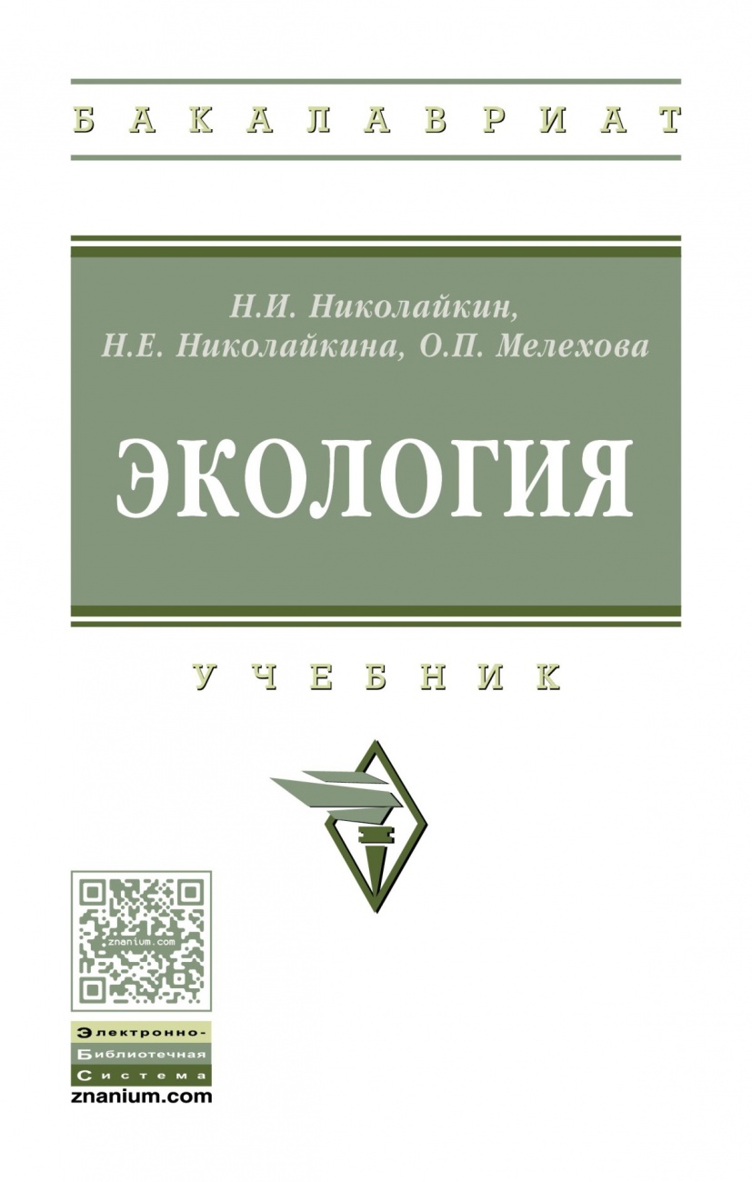 Экология: Учебник