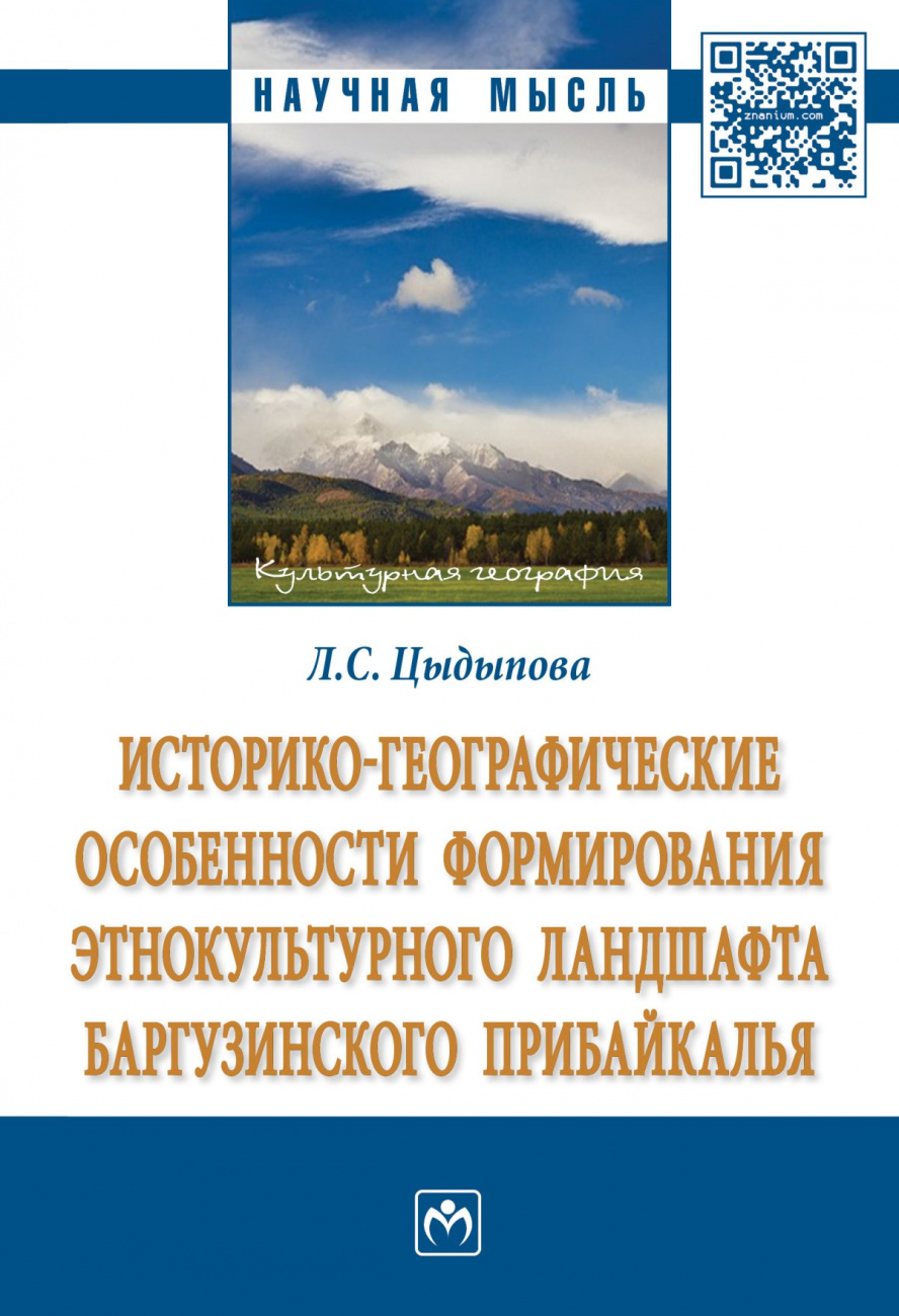 Историко-географические особенности формирования этнокультурного ландшафта Баргузинского Прибайкалья