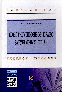 Конституционное право зарубежных стран: Учебное пособие