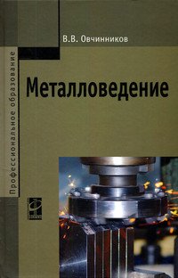 Металловедение: Учебник