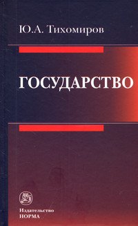Государство: Монография