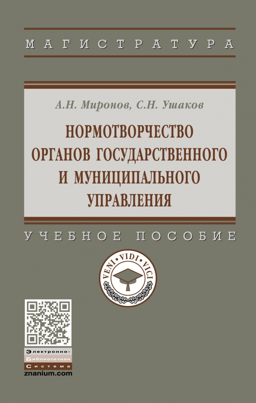 Нормотворчество органов государственного и муниципального управления: Учебное пособие