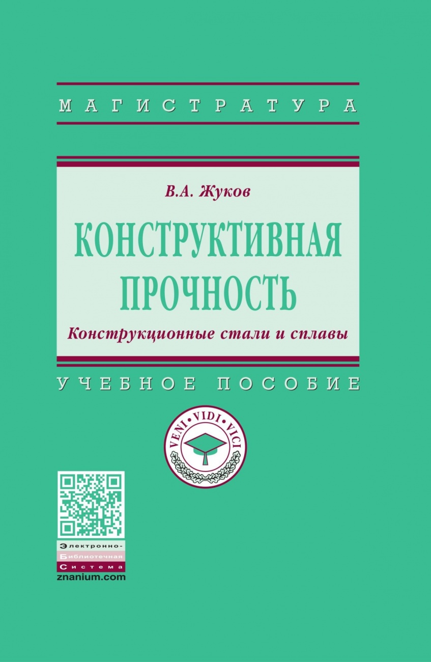 Конструктивная прочность. Конструкционные стали и сплавы: Учебное пособие