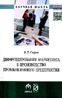 Диффундирование маркетинга в производство промышленного предприятия: Монография