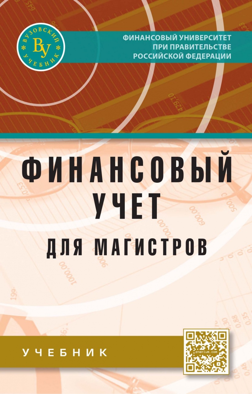 Финансовый учет для магистров: Учебник