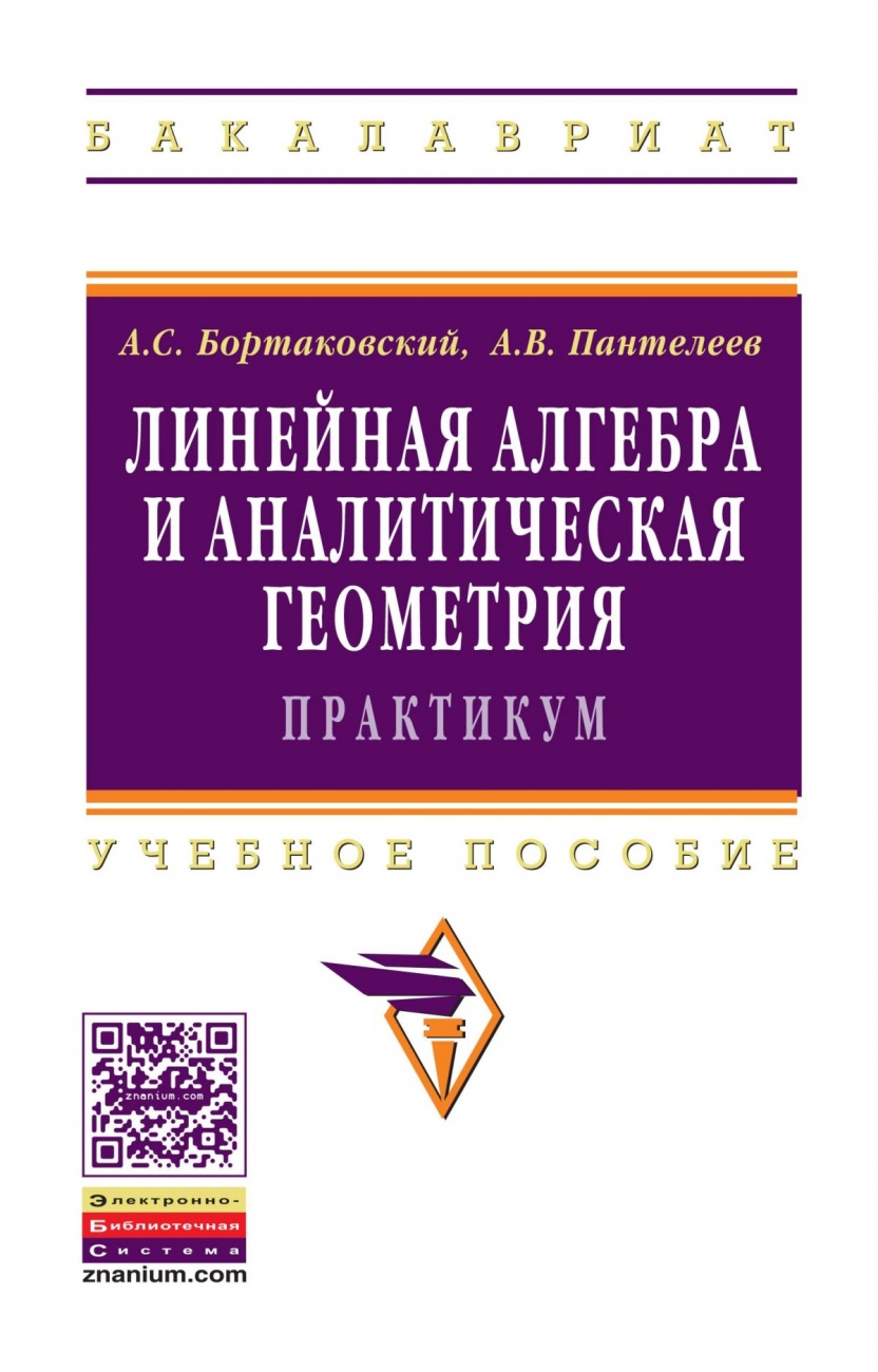 Линейная алгебра и аналитическая геометрия. Практикум: Учебное пособие