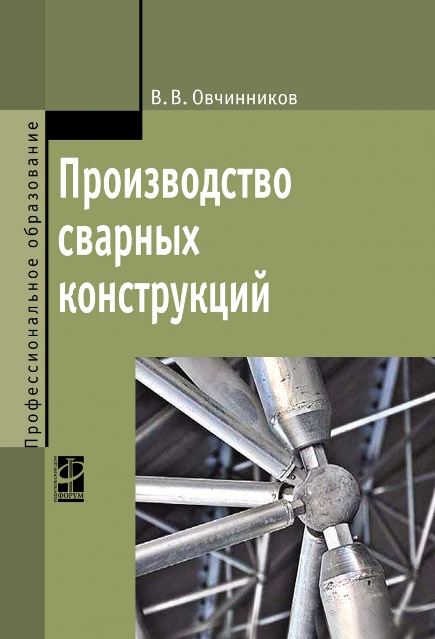 Производство сварных конструкций: Учебник