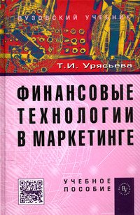 Финансовые технологии в маркетинге: Учебное пособие