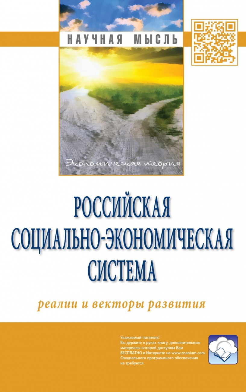 Российская социально-экономическая Система: реалии и векторы развития: Монография