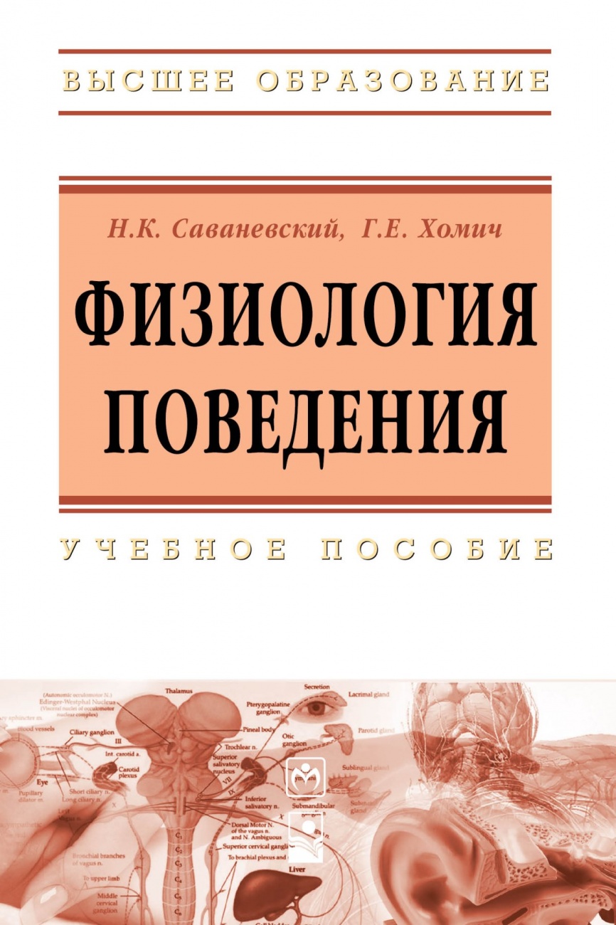 Физиология поведения: Учебное пособие