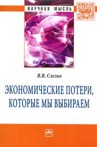 Экономические потери, которые мы выбираем: Монография
