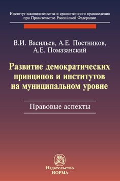 Развитие демократических принципов и институтов на муниципальном уровне: правовые аспекты: Монография